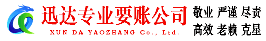 定陶迅达清债公司